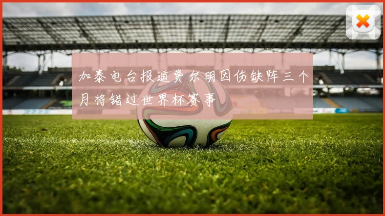 加泰电台报道费尔明因伤缺阵三个月将错过世界杯赛事