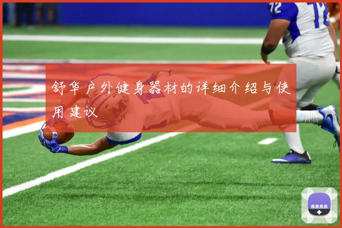 舒华户外健身器材的详细介绍与使用建议