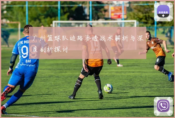 广州篮球队边路渗透战术解析与深度剖析探讨