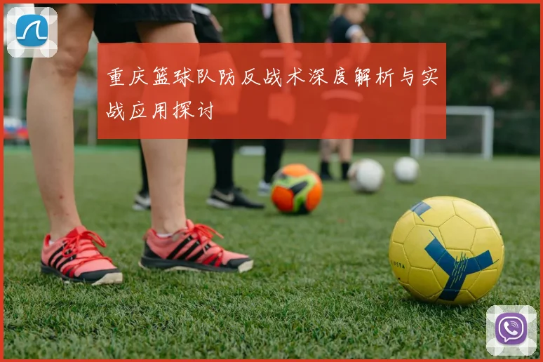 重庆篮球队防反战术深度解析与实战应用探讨