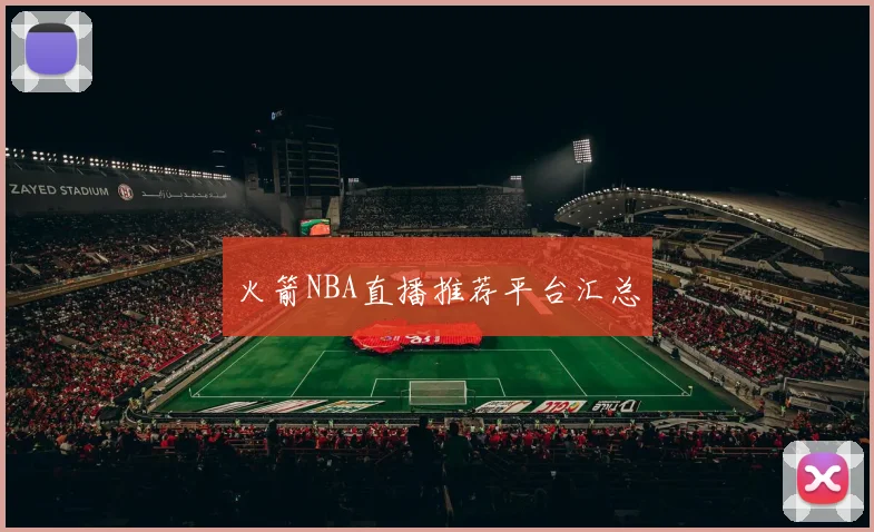 火箭NBA直播推荐平台汇总