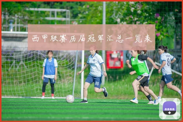 西甲联赛历届冠军汇总一览表