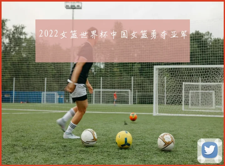 2022女篮世界杯中国女篮勇夺亚军