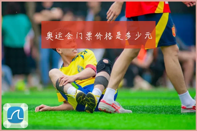 奥运会门票价格是多少元