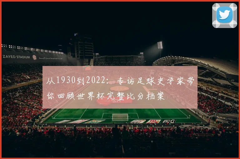 从1930到2022：专访足球史学家带你回顾世界杯完整比分档案
