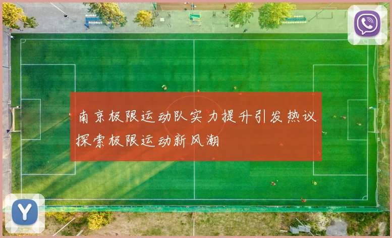南京极限运动队实力提升引发热议探索极限运动新风潮