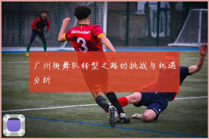 广州街舞队转型之路的挑战与机遇分析
