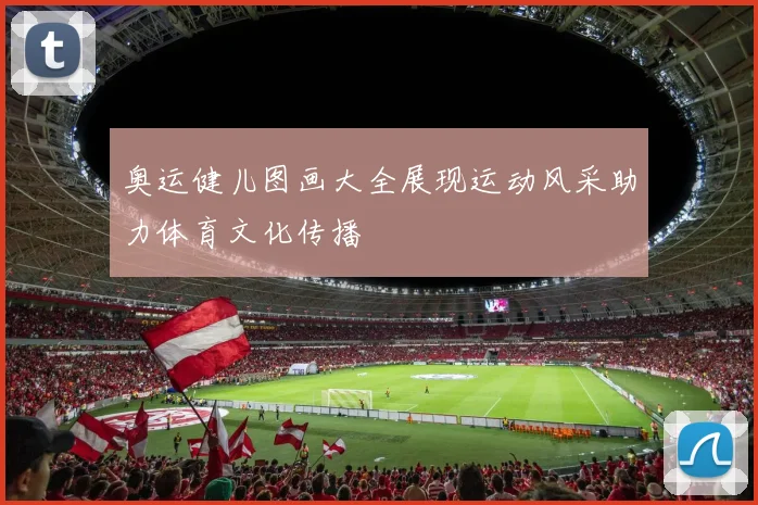 奥运健儿图画大全展现运动风采助力体育文化传播